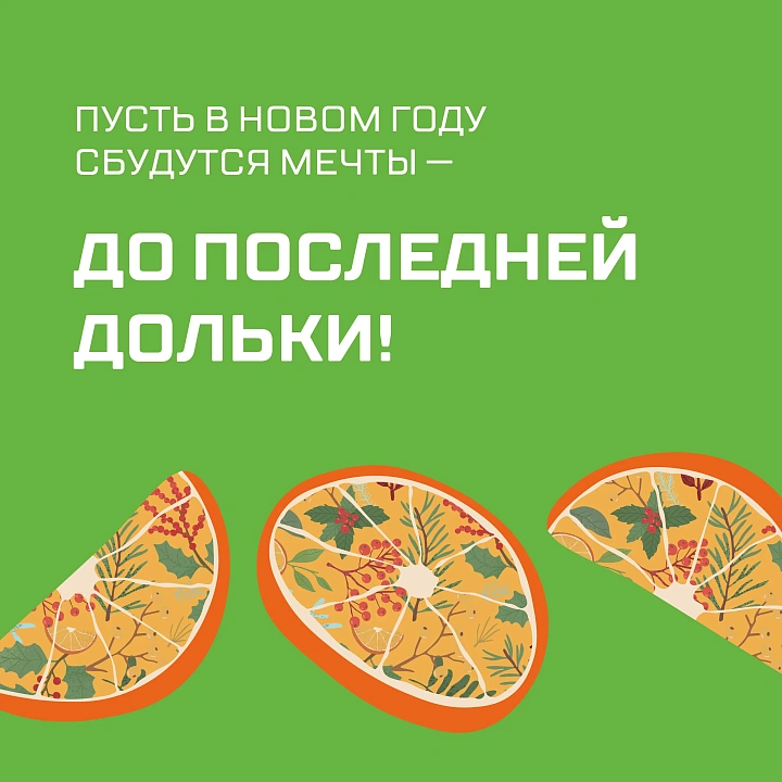 Новогодняя акция «До последней дольки»